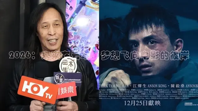 2026：未来在云端，梦想飞向电影的彼岸