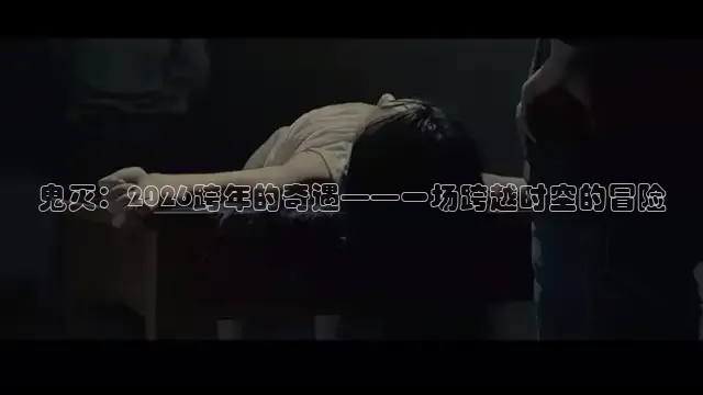 鬼灭：2026跨年的奇遇——一场跨越时空的冒险