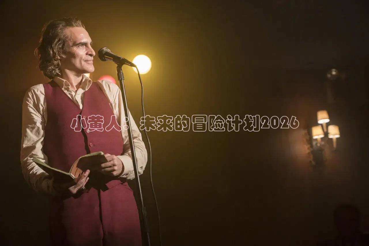 小黄人：未来的冒险计划2026