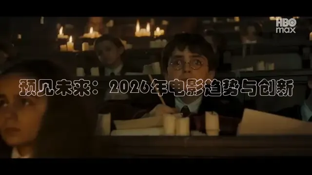 预见未来：2026年电影趋势与创新