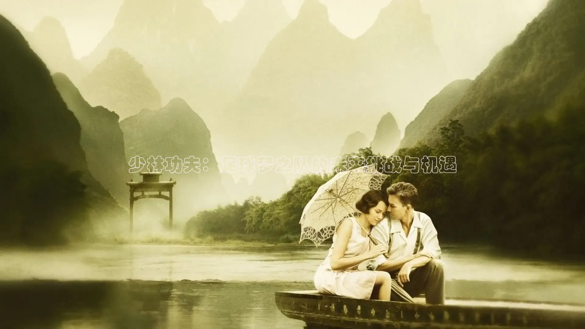 少林功夫：足球梦之队的未来挑战与机遇