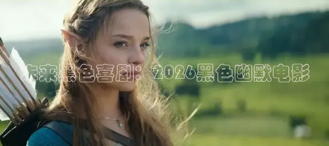 未来黑色喜剧：2026黑色幽默电影