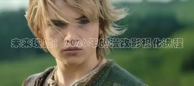 未来映射：2026年的漫改影视化进程